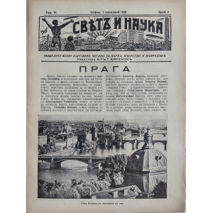 Списание "Святъ и наука" | Прага | 1938-11-01 